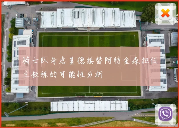 骑士队考虑基德接替阿特金森担任主教练的可能性分析