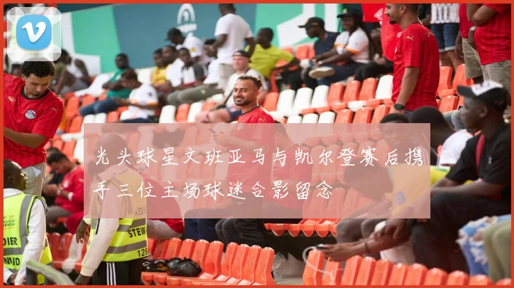 光头球星文班亚马与凯尔登赛后携手三位主场球迷合影留念