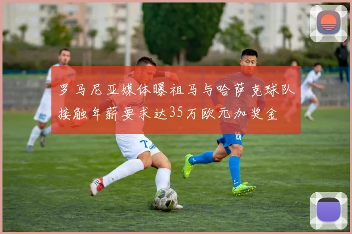 罗马尼亚媒体曝祖马与哈萨克球队接触年薪要求达35万欧元加奖金