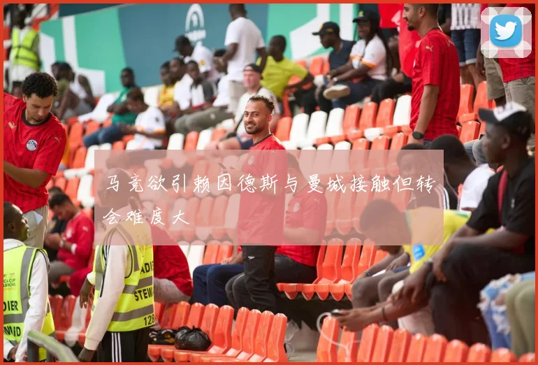 马竞欲引赖因德斯与曼城接触但转会难度大